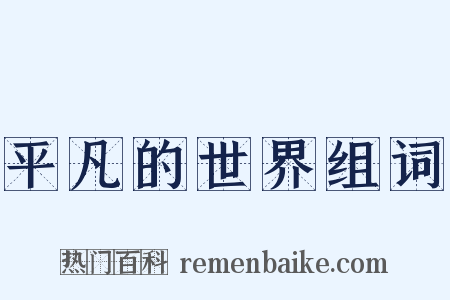 平凡的世界组词是什么意思的图片